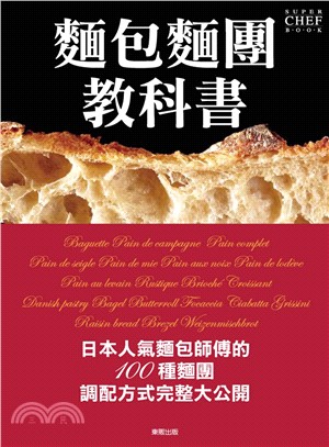 麵包麵團教科書：日本人氣麵包師傅的100種麵團調配方式完整大公開