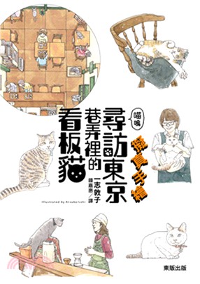 擬真手繪喵嗚：尋訪東京巷弄裡的看板貓
