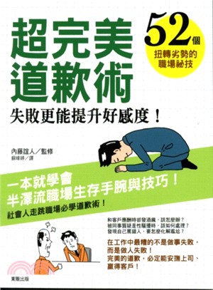 超完美道歉術 :失敗更能提升好感度! : 52個扭轉劣勢...