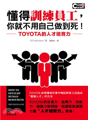 懂得訓練員工，你就不用自己做到死！TOYOTA的人才培育力 | 拾書所