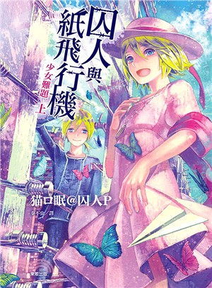 囚人與紙飛行機：少女難題（上） | 拾書所