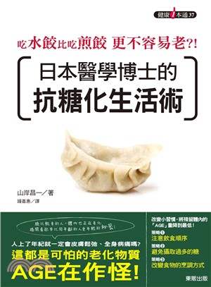 吃水餃比吃煎餃更不容易老？！日本醫學博士的抗糖化生活術 | 拾書所