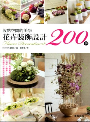 妝點空間的美學 :花卉裝飾設計200例 = Flower...