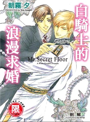 白騎士的浪漫求婚：Mr. Secret Floor