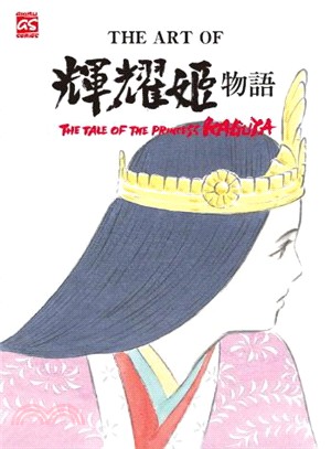 The art of輝耀姬物語 =The tale of...