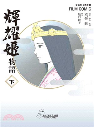 輝耀姬物語〈下〉【全彩故事書】 | 拾書所