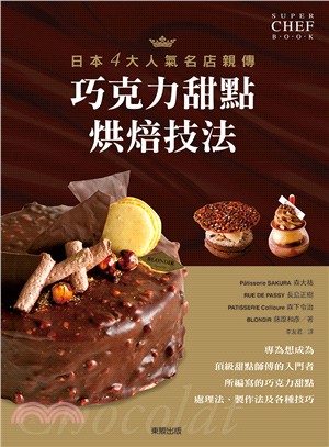 日本4大人氣名店親傳巧克力甜點烘焙技法 =Chocolat /