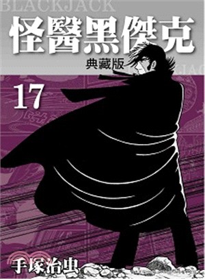 怪醫黑傑克典藏版17 〈完〉