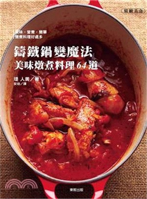 鑄鐵鍋變魔法 :美味燉煮料理64道 /