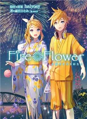 Fire Flower各顯特色的多彩生活 | 拾書所