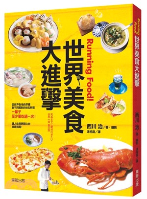 Running food！世界美食大進擊 | 拾書所