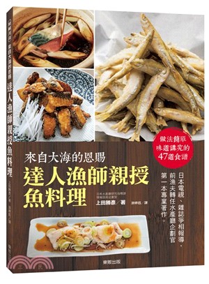 來自大海的恩賜：達人漁師親授魚料理 | 拾書所