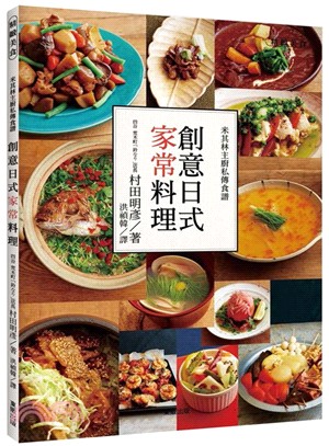 創意日式家常料理：米其林主廚私傳食譜