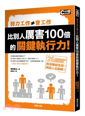 努力工作≠會工作 :比別人厲害100倍的關鍵執行力! /