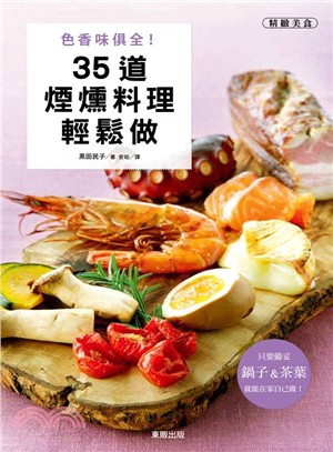 色香味俱全！35道煙燻料理輕鬆做 | 拾書所