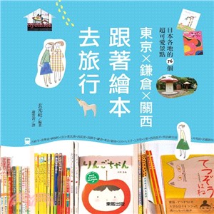 東京×鐮倉×關西：跟著繪本去旅行 | 拾書所