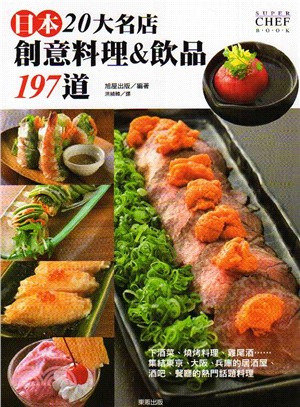 日本20大名店創意料理＆飲品197道 | 拾書所