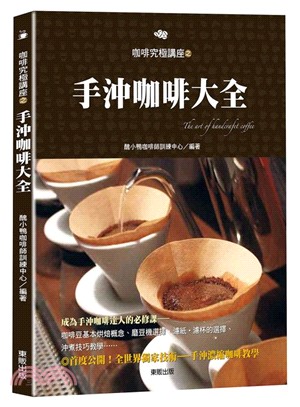 咖啡究極講座之手沖咖啡大全 =The art of handcraft coffee /