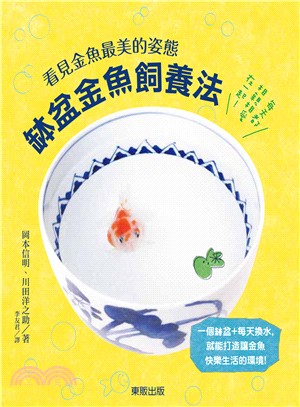 看見金魚最美的姿態 缽盆金魚飼養法 三民網路書店