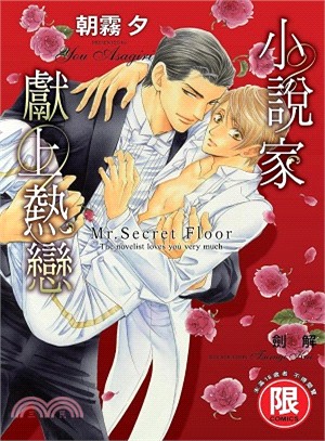 小說家獻上熱戀：Mr. Secret Floor（全）