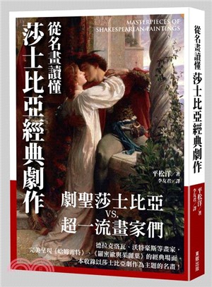 從名畫讀懂莎士比亞經典劇作 | 拾書所