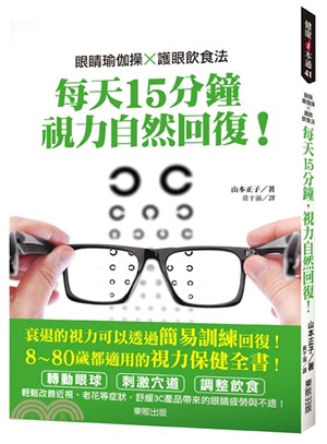 眼睛瑜伽操╳護眼飲食法：每天15分鐘，視力自然回復！