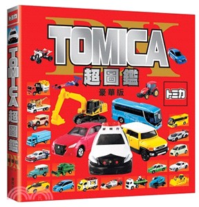TOMICA超圖鑑豪華版 /