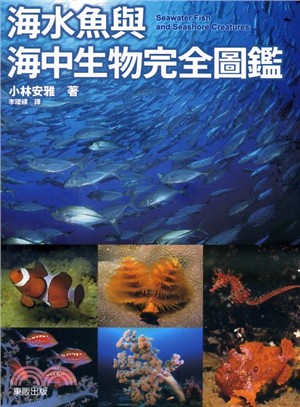 海水魚與海中生物完全圖鑑 /