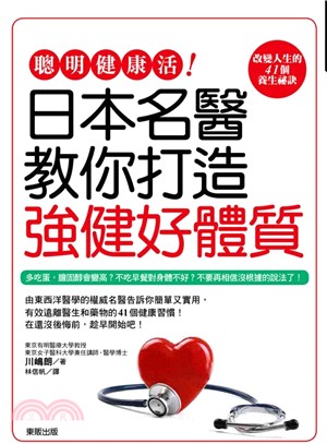 聰明健康活！日本名醫教你打造強健好體質 | 拾書所