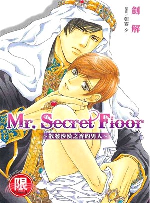 Mr. Secret Floor：散發沙漠之香的男人（全）