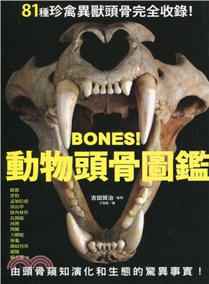 Bones!動物頭骨圖鑑 :81種珍禽異獸頭骨完全收錄! /