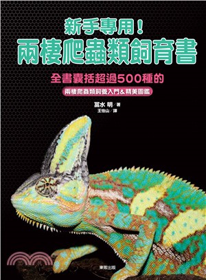 新手專用！兩棲爬蟲類飼育書：全書囊括爬蟲類飼養類入門＆精美圖鑑 | 拾書所