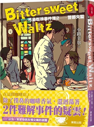 Bittersweet Waltz :弓島咖啡事件簿.2,警部失蹤 /