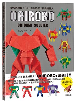 變形再出擊!用一張色紙摺出百變機器人 =Orirobo ...