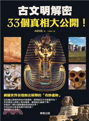 古文明解密,33個真相大公開! =Investigating the ancient civilization /