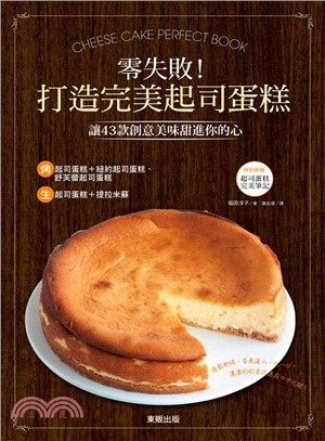 零失敗!打造完美起司蛋糕 :讓43款創意美味甜進你的心 = Cheese cake perfect book /