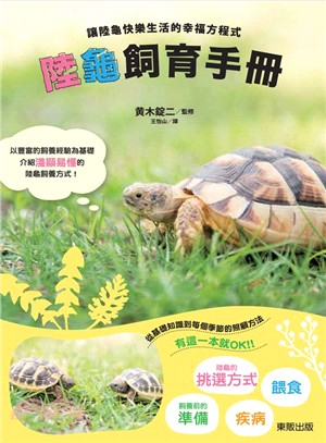 陸龜飼育手冊：讓陸龜快樂生活的幸福方程式