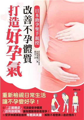 改善不孕體質打造好孕氣 :日本助孕聖手親授 /