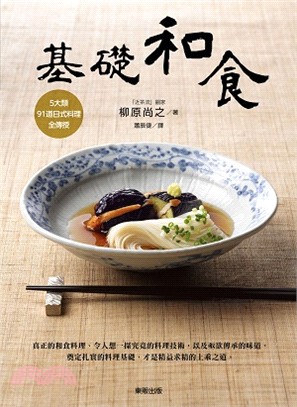 基礎和食 :5大類 91道日式料理全傳授 /