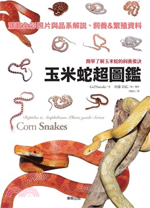 玉米蛇超圖鑑 :簡單了解玉米蛇的飼養要訣 = Corn ...