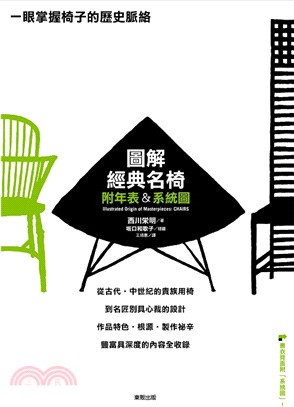 圖解經典名椅 :附年表&系統圖 = Illustrated origin of masterpieces : chairs /