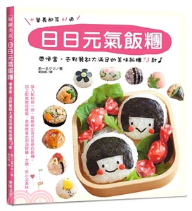 日日元氣飯糰 :帶便當、去野餐都大滿足的美味飯糰73款 /