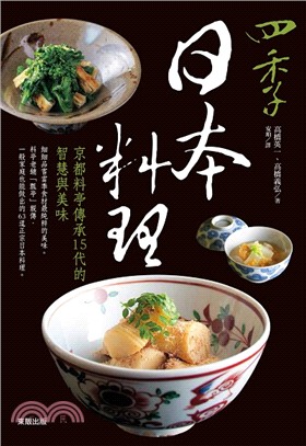 四季日本料理 :京都料亭傳承15代的智慧與美味 /