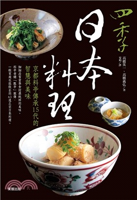 四季日本料理：京都料亭傳承15代的智慧與美味 | 拾書所