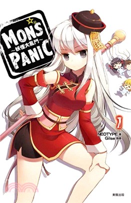 MONS☆PANIC：妖怪大亂鬥01 | 拾書所