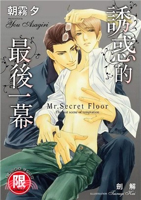 誘惑的最後一幕：Mr. Secret Floor（全）