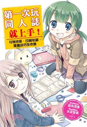 第一次玩同人誌就上手：刊物排版、印刷知識、擺攤技巧全收錄 | 拾書所