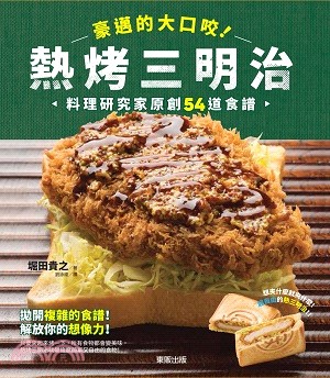 豪邁的大口咬!熱烤三明治 :料理研究家原創54道食譜 /