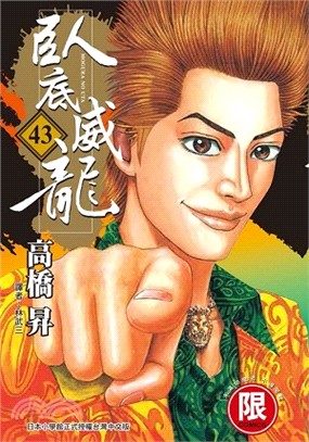 臥底威龍43