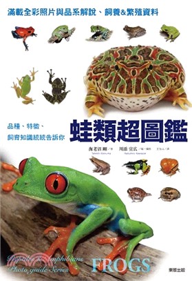 蛙類超圖鑑 :品種、特徵、飼育知識統統告訴你 = Frogs : reptiles & amphibians photo guide series /